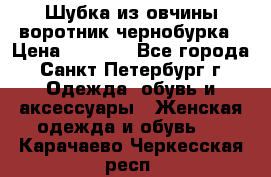 Шубка из овчины воротник чернобурка › Цена ­ 5 000 - Все города, Санкт-Петербург г. Одежда, обувь и аксессуары » Женская одежда и обувь   . Карачаево-Черкесская респ.